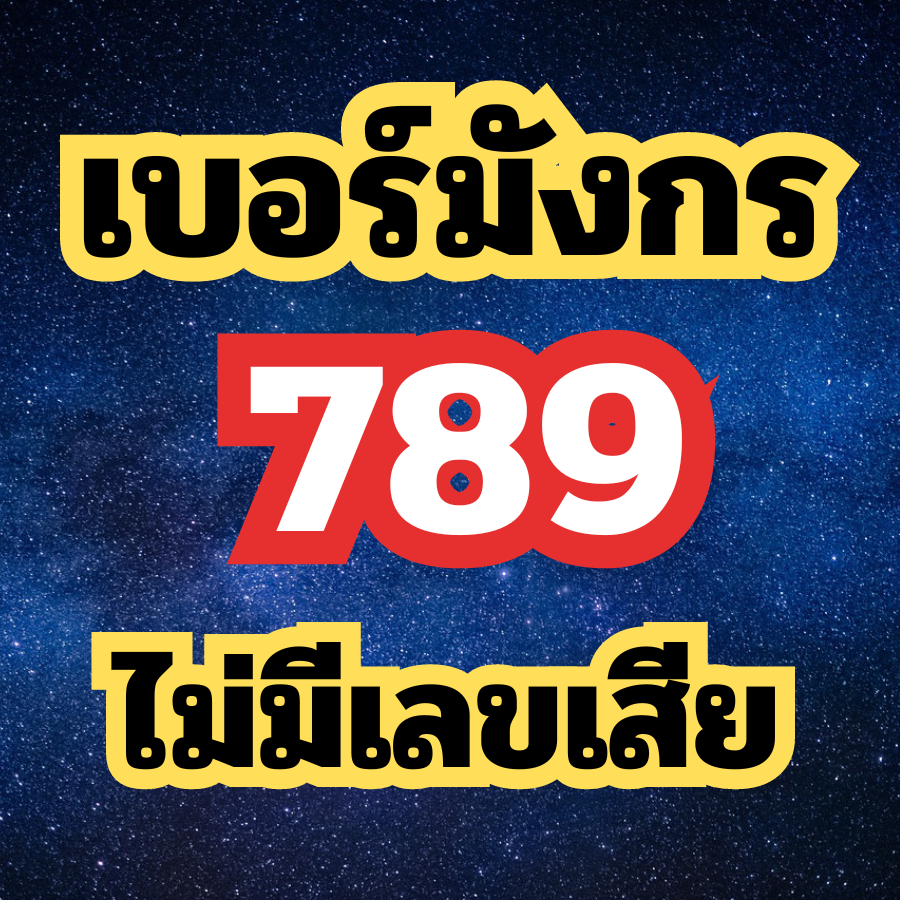 เบอร์มังกร 789 ไม่มีเลขเสีย เสริมเงินก้อนโต โชคลาภ เลขมงคล เบอร์เด็ด ซิมมงคล เบอร์มงคล true เบอร์สวย