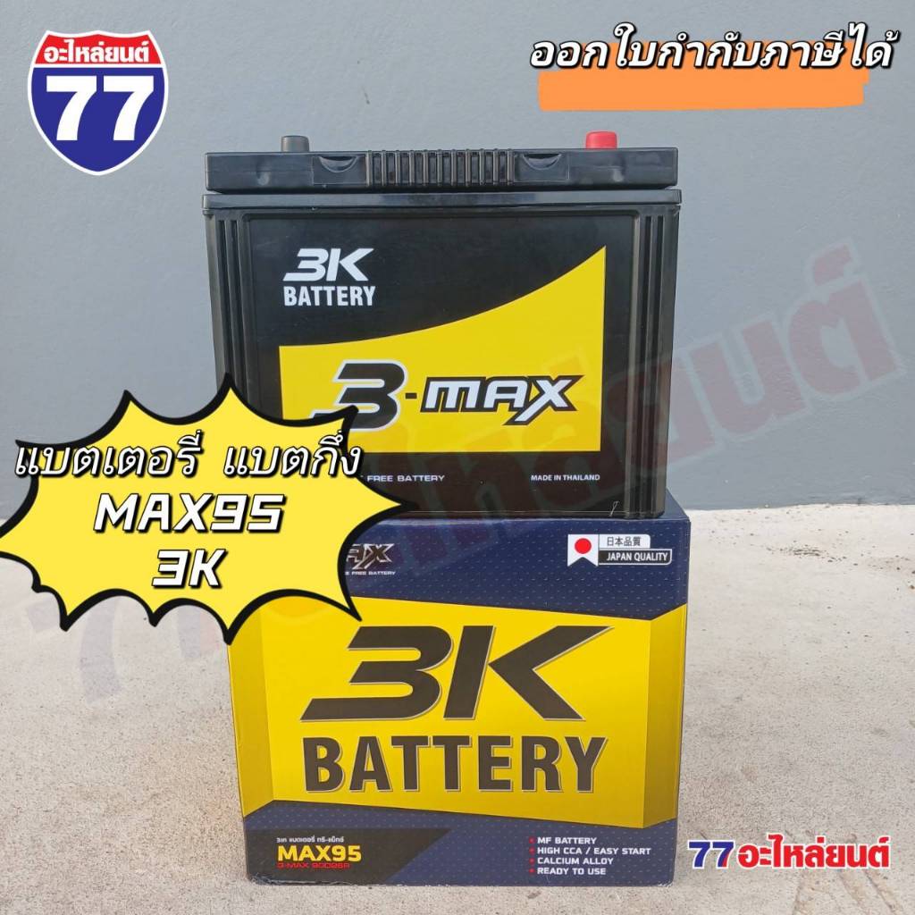 3K แบตเตอรี่ MAX95R/MAX95L แบตเตอรี่รถยนต์ แบต 75 แอมป์ ไฟแรง