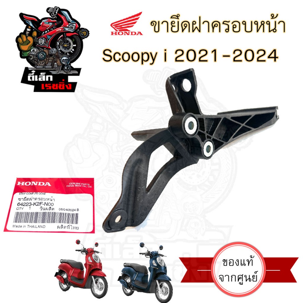 Scoopy i 2021-2024 ขายึดฝาครอบหน้า สกูปปี้ไอ 2021-2024 ขายึดบังลมหน้า Scoopy i 2021-2024 64223-K2F-N00