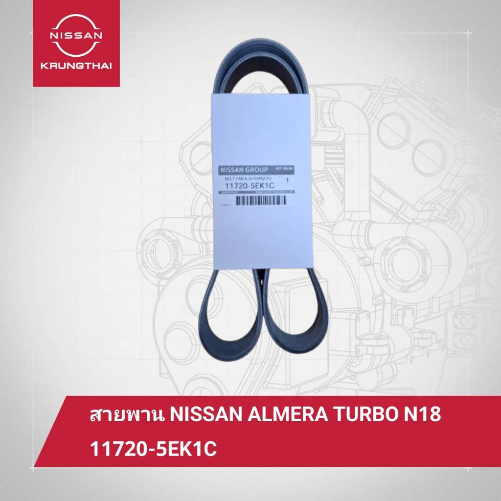 สายพาน NISSAN ALMERA TURBO N18 ( 7PK-1166 )  11720-5EK1C