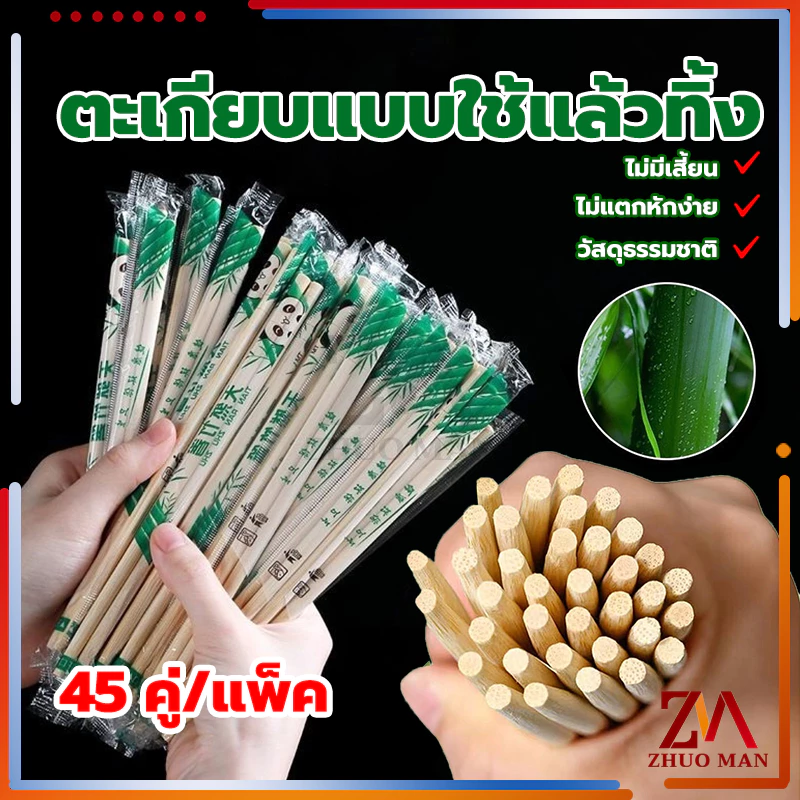 ตะเกียบไม้ใช้แล้วทิ้ง  ตะเกียบไม้ไผ่  (45คู่)  คุณภาพดี สะดวกในการพกพา สะอาดปลอดภัย มีพลาสติกห่อหุ้ม/ขนาด19.5cm thumbnail 3