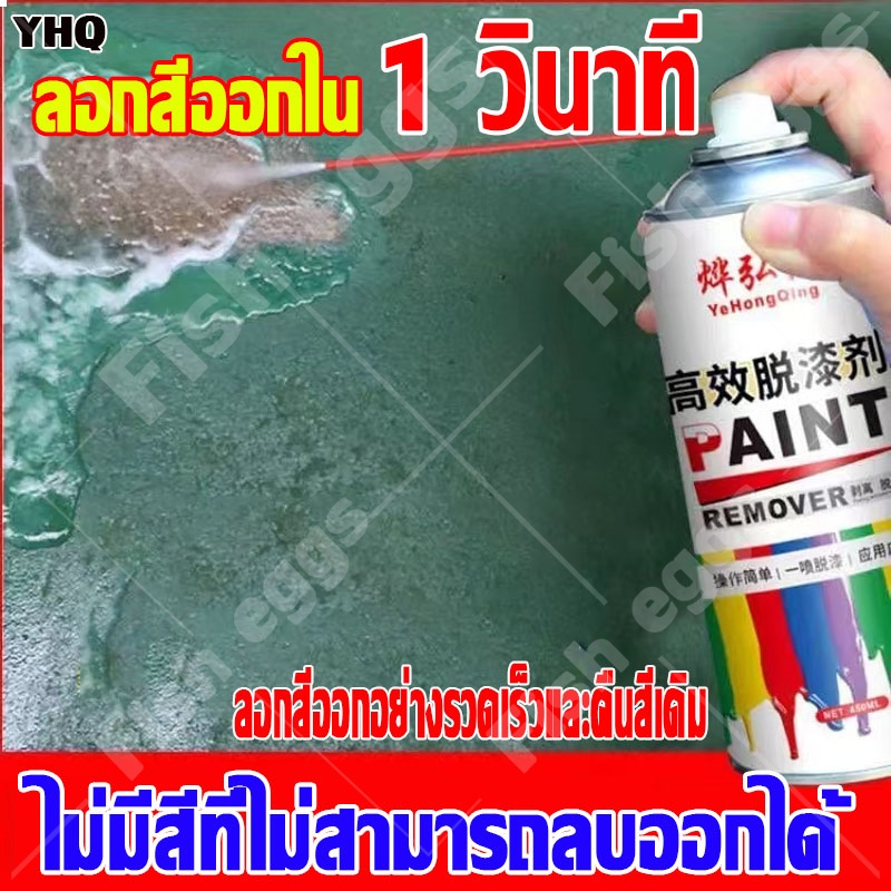 ลอกสีออกใน 1 วินาที น้ำยาลอกสี ใช้ลอกสีเก่า ใช้ลอกฟิล์มสีได้หลายชนิด สเปรย์ลอกสี สเปรย์น้ำยาลอกสี สเปรย์ลบสี
