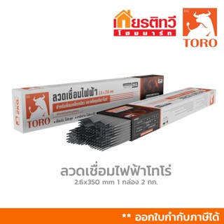[กล่อง 2 kg] ลวดเชื่อมไฟฟ้าโทโร่ TORO 2.6x350 mm