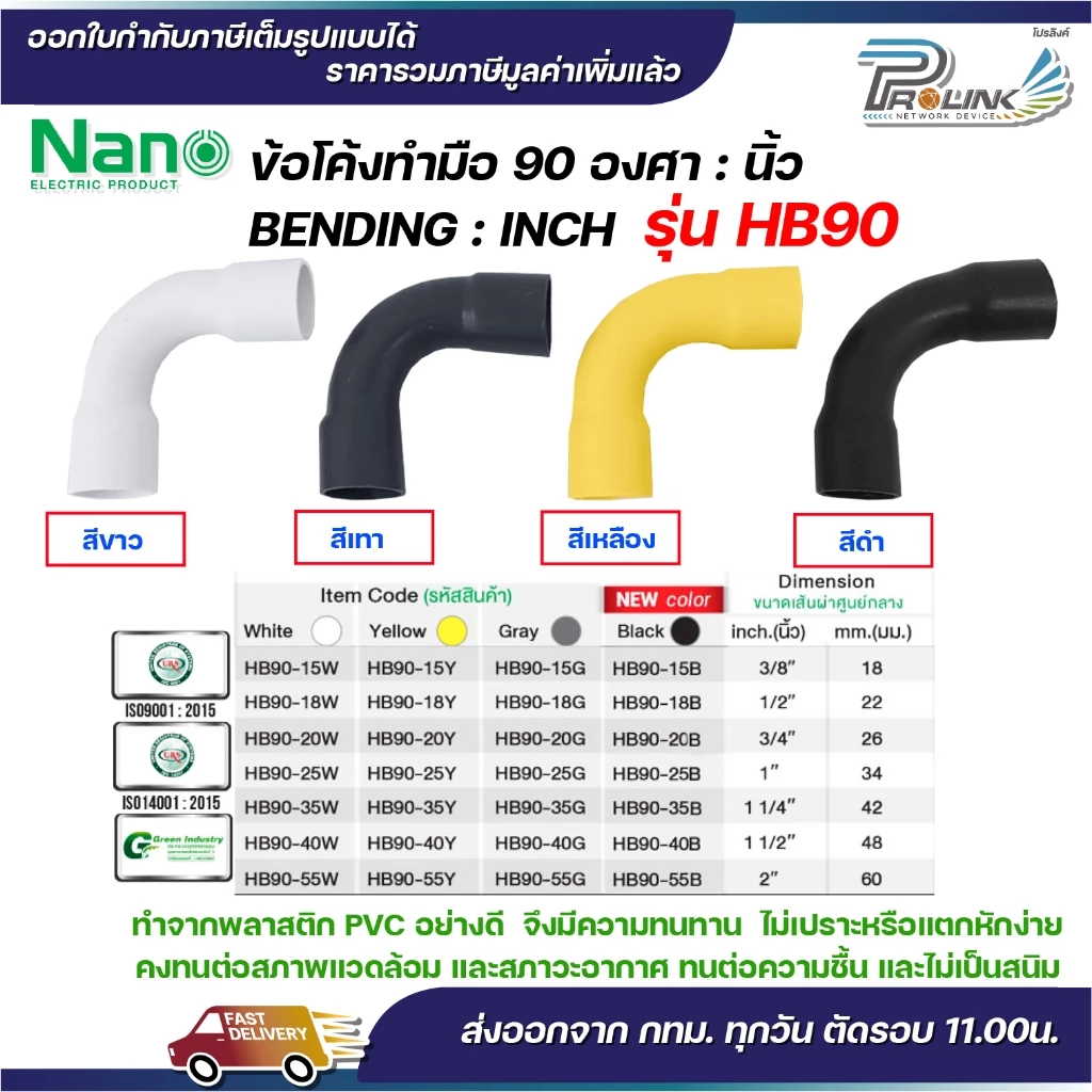NANO HB90 ข้อโค้ง(ทำมือ) 90 องศา นิ้ว ขนาด (3/8"), (1/2"), (3/4"), (1")