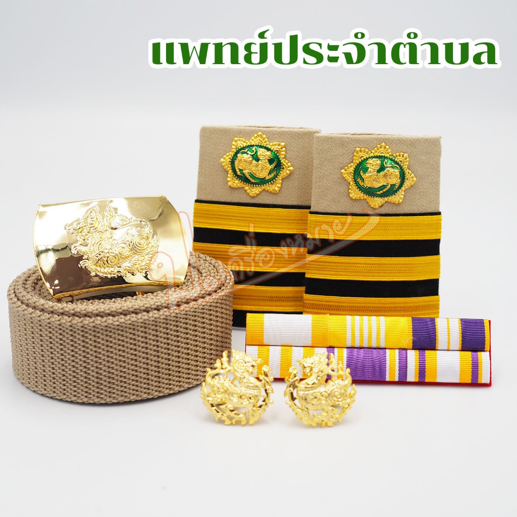 เครื่องหมาย ชุดกากี แพทย์ประจำตำบล