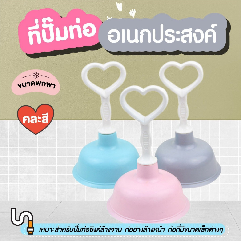 ที่ปั๊มอ่างล้างหน้า ที่ปั๊มอ่างล่างหน้าตัน มือจับ มือปั๊มท่อ ที่ปั๊มท่อตัน Toilet Plunger