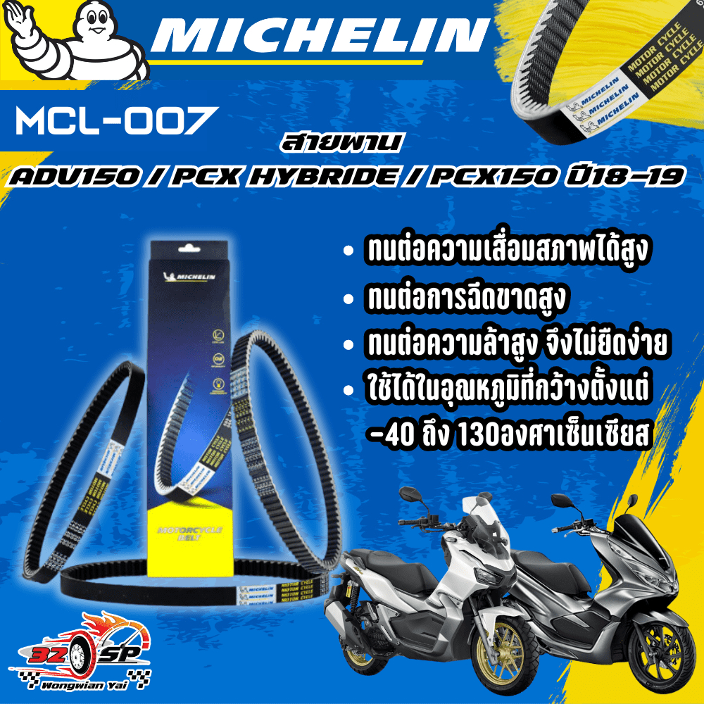 สายพาน MICHELIN ADV150 / PCX HYBRIDE / PCX150 ปี18-19 ของแท้100%!! จากโรงงาน!! ส่งไว!!