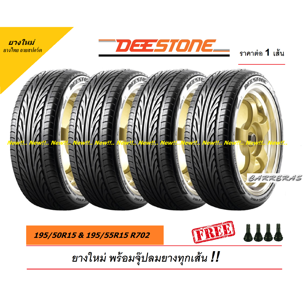 ยาง DEESTONE 195/55R15 และ 195/50R15 R702 ยางไทย ยางใหม่ ปี2024