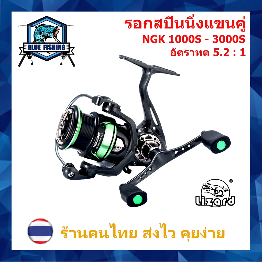 รอกสปินนิ่งแขนคู่ Lizard NGK 1000S-3000S สปูลโลหะ รอบ 5.2 : 1 ลูกปืน13 BB หมุนลื่น รอกสปิน 1000-3000 รอก ตกปลา