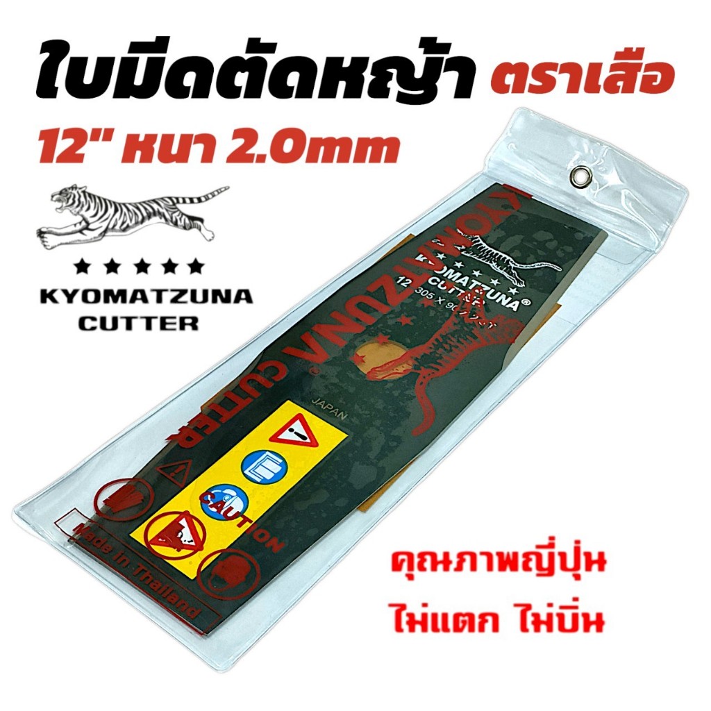 ใบมีดตัดหญ้า ตราเสือ อย่างดี ยาว 12 นิ้ว หนา 2 มิล คุณภาพญี่ปุ่น ไม่แตก KYOMATZUNA ไม่บิ่น (ปลายเรียว) (04-2304)