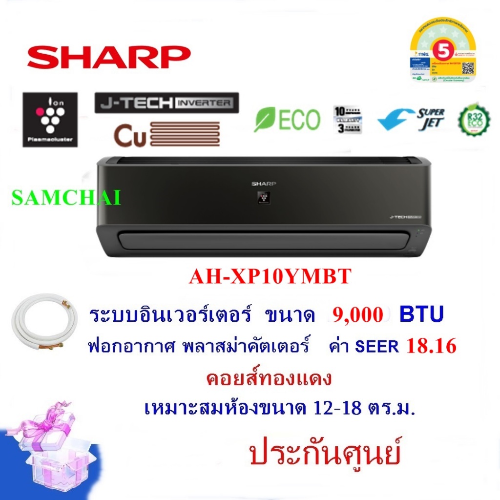 แอร์SHARPรุ่น AH-XP10YMBT อินเวอร์เตอร์ ขนาด9.000BTU ฟอกอากาศ (เฉพาะเครื่องไม่รวมติดตั้ง)