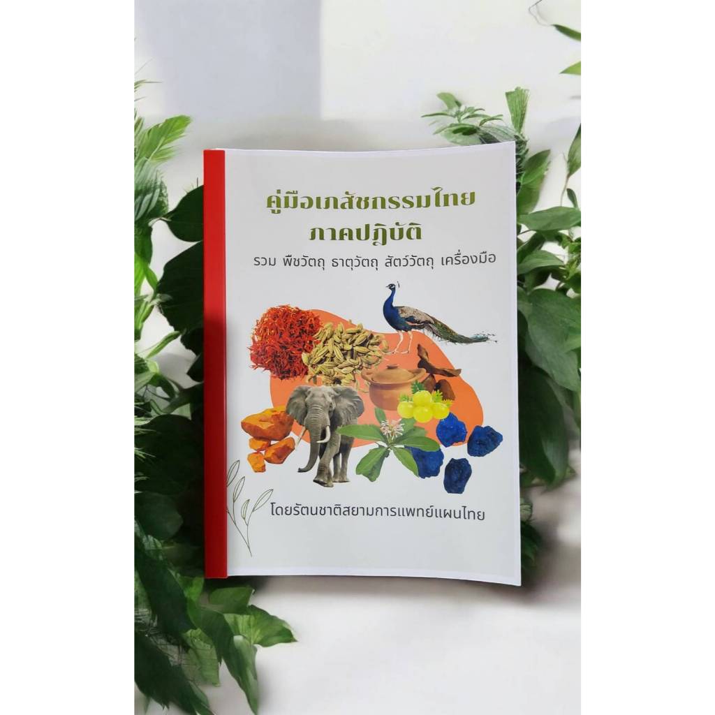 หนังสือทำมือ เภสัชกรรมไทย ภาคปฏิบัติ หนังสือพิมพ์สี ตัวอย่างสมุนไพรที่เคยออกสอบมากที่สุด