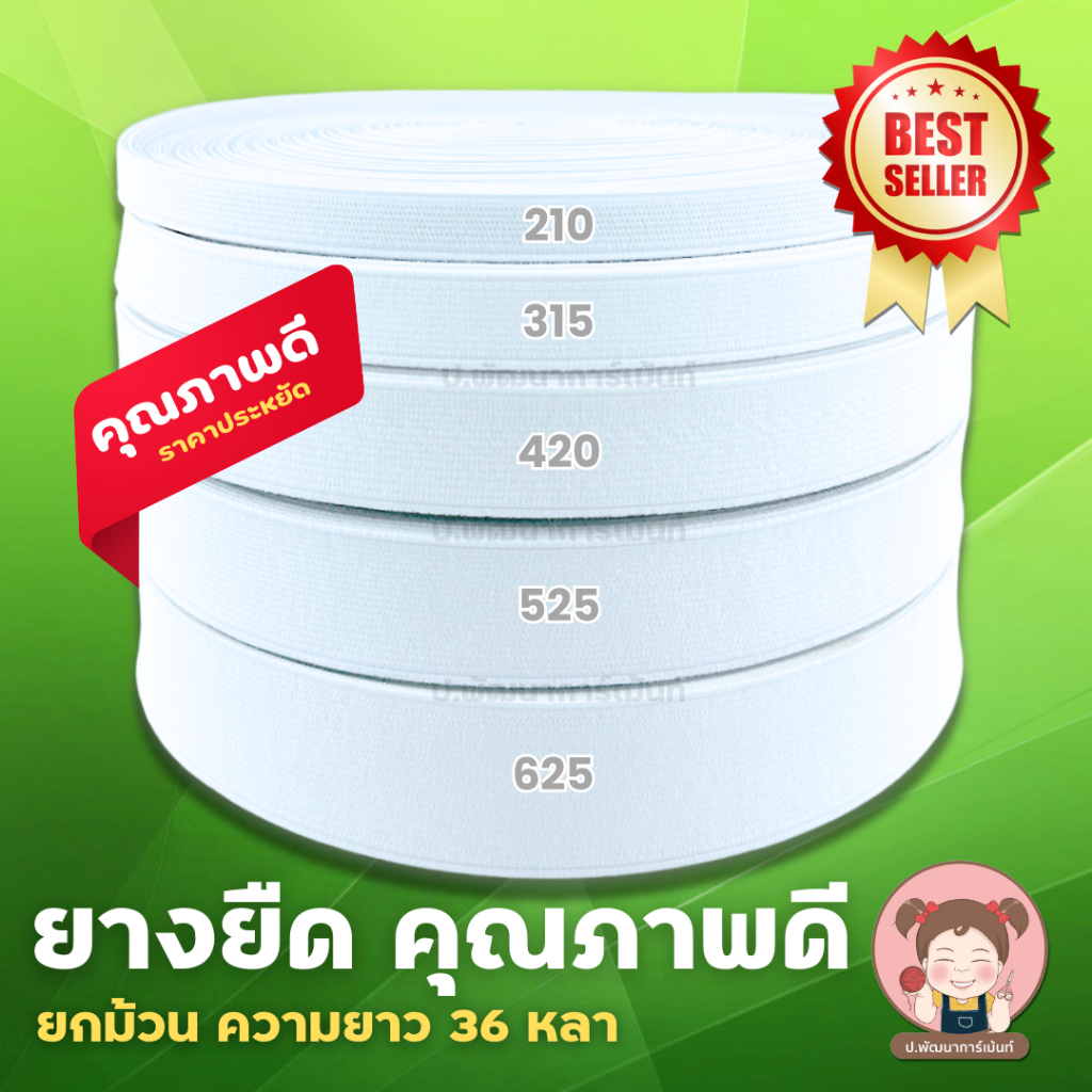 ยางยืด ยางยืดหลายขนาด 210 315 420 525 (ม้วน 36 หลา)