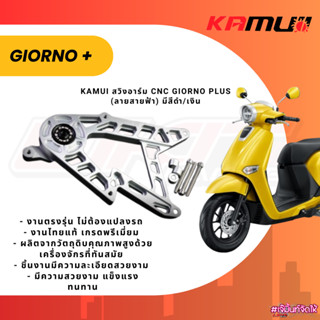 Kamui สวิงอาร์ม CNC Giorno Plus (ลายสายฟ้า) มีสีดำ/เงิน