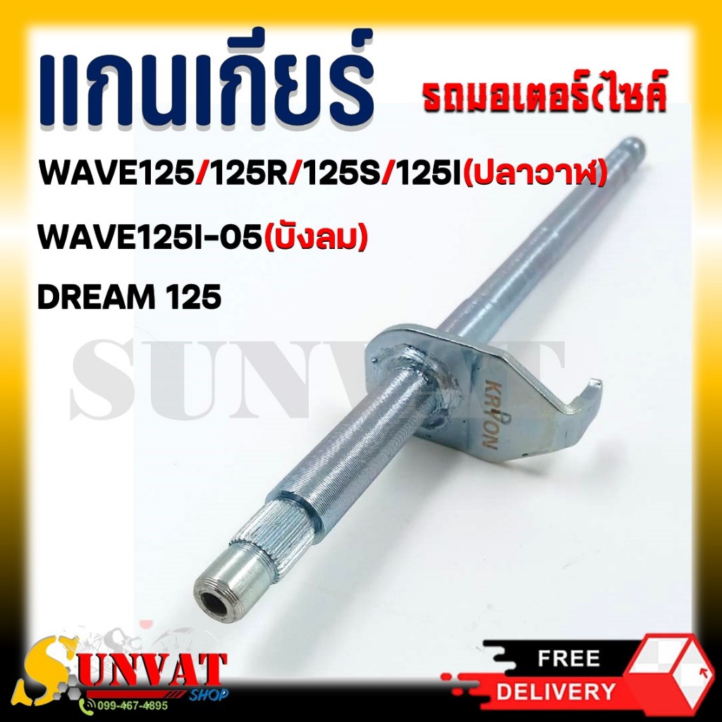 แกนเกียร์ WAVE125/R/S/I บังลม/I ปลาวาฬ)/X, DREAM125 รหัส 24610-KPH-900