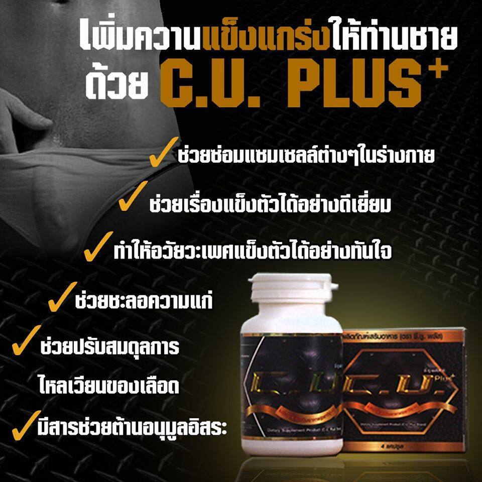 หมดอายุ 3/2027 C.U. Plus Capsule กล่อง 4 เม็ด อาหารบำรุงเสริมสุขภาพสำหรับผู้ชาย .