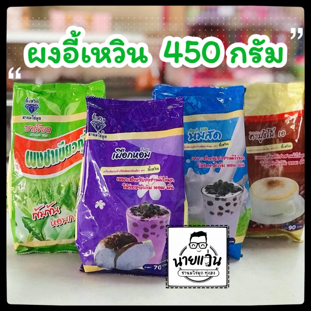 อี้เหวิน ขนาด 450กรัม ผงชาไข่มุก รสชาติอร่อย เข้มข้น สีสวย