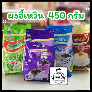 อี้เหวิน ขนาด 450กรัม ผงชาไข่มุก รสชาติอร่อย เข้มข้น สีสวย