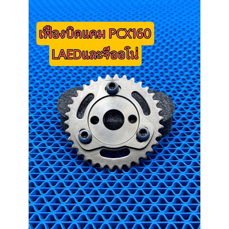 เฟืองบิดแคมแต่ง จีออโน่ / PCX160 / LEAD