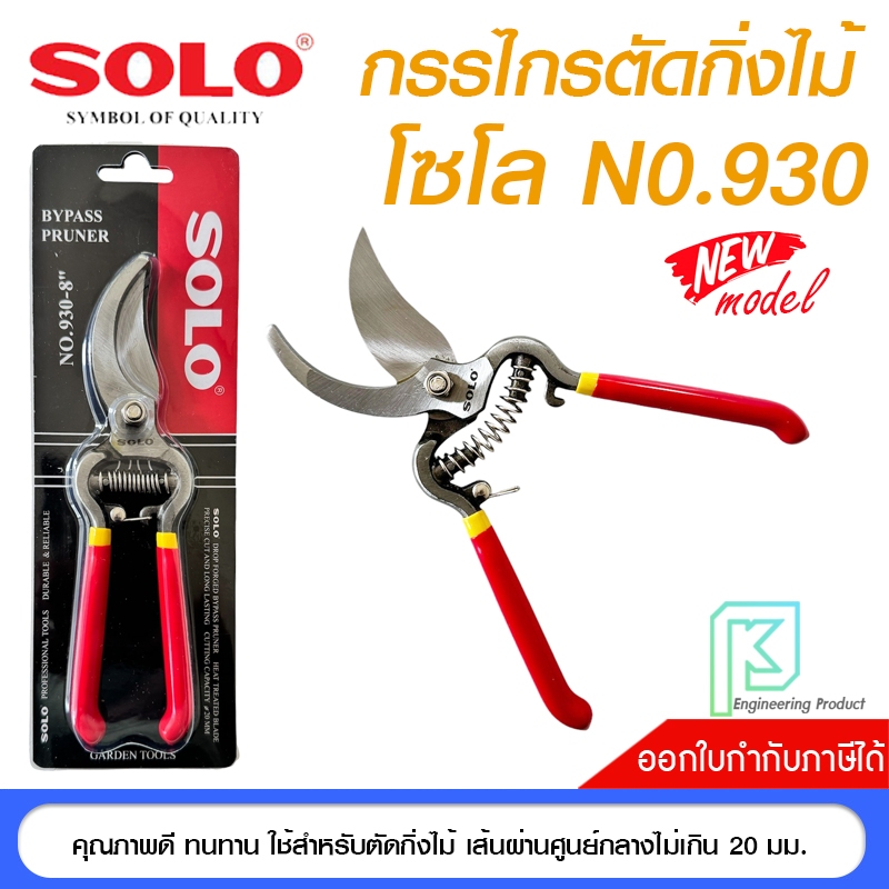 กรรไกรตัดกิ่ง กรรไกรตัดกิ่งไม้ โซโล SOLO 930-8" ของแท้ 100% ส่งไวใน1วัน