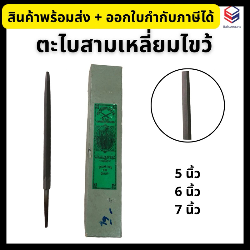 Nicholson ตะไบสามเหลี่ยมไขว้ (ราคา/ชิ้น) คุณภาพดี แข็งแรง ทนทาน