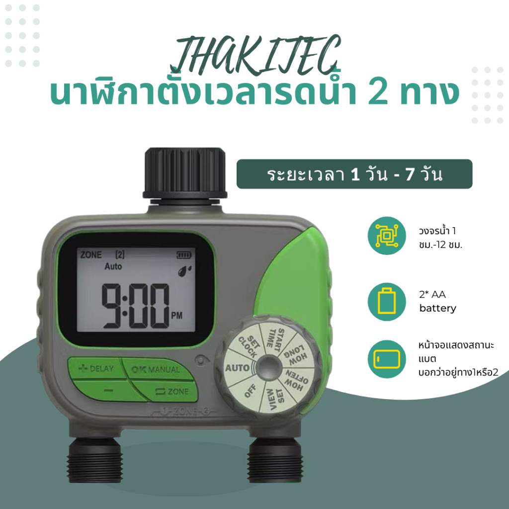 THAKITEC เครื่องตั้งเวลารดน้ำออโต้แบบ 1 และ 2 โซน เครื่องรดน้ำอัตโนมัติ IP65 จอ LCD อุปกรณ์ควบคุมตั้งเวลารดน้ำต้นไม้
