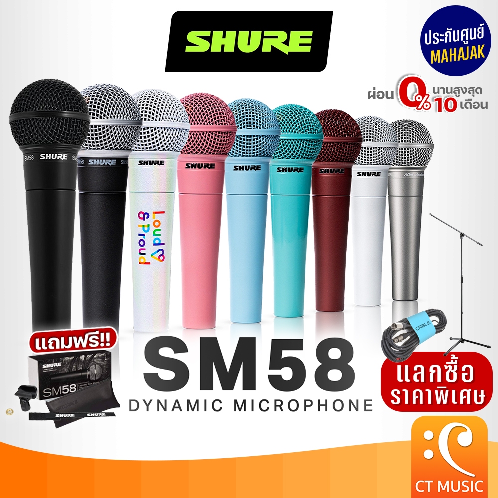 [ใส่โค้ดลด 1000บ.] (จัดส่งด่วนทันที) Shure SM58LC / SM58 Custom Color ไมโครโฟน ชัวร์ SM58 ส่งด่วน ประกันศูนย์มหาจักร