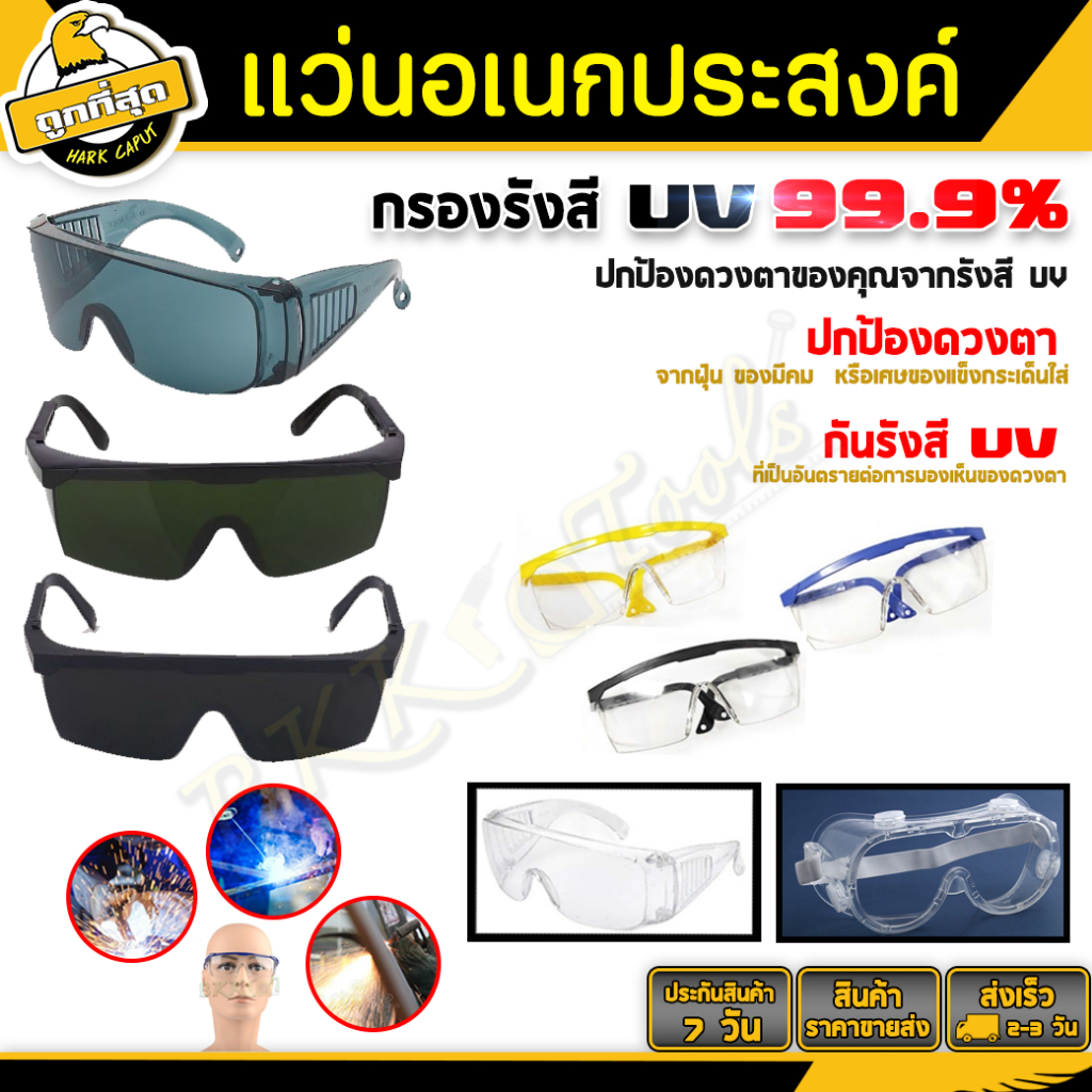 BKK  แว่นเซฟตี้ แว่นนิรภัย กันสารเคมี กันลม แว่นตาอเนกประสงค์ สวมทับแว่นสายตาได้ ป้องกันแสง UV