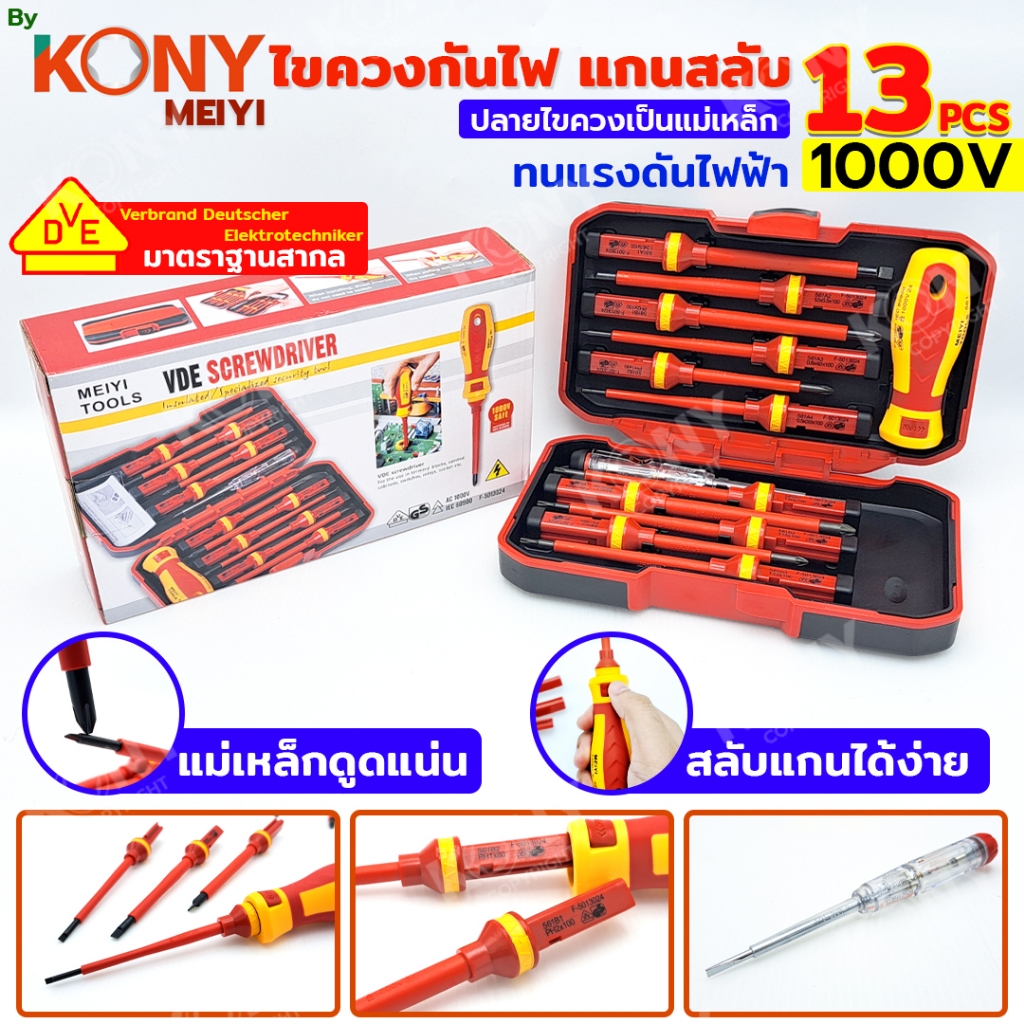 By Kony ไขควงกันไฟ 1000V แกนสลับ ไขควงหัวแม่เหล็ก 13 ตัวชุด มาตราฐาน VDE BKN-002