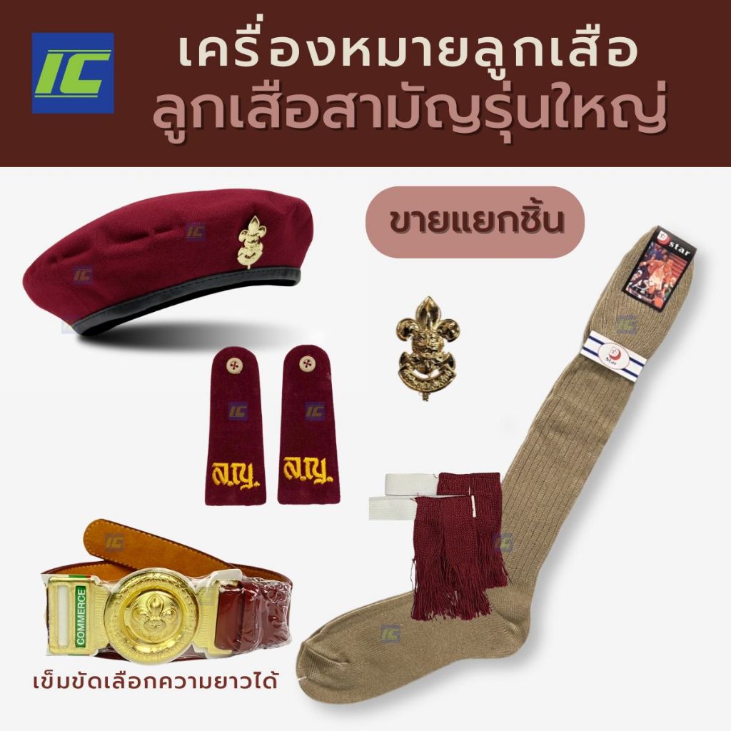 (ขายแยกชิ้น) อุปกรณ์ลูกเสือสามัญรุ่นใหญ่ หมวกไบเล่ วอกเกิ้ล เข็มติดหมวก อินทนูลูกเสือ เข็มขัดลูกเสือ ถุงเท้าลูกเสือ