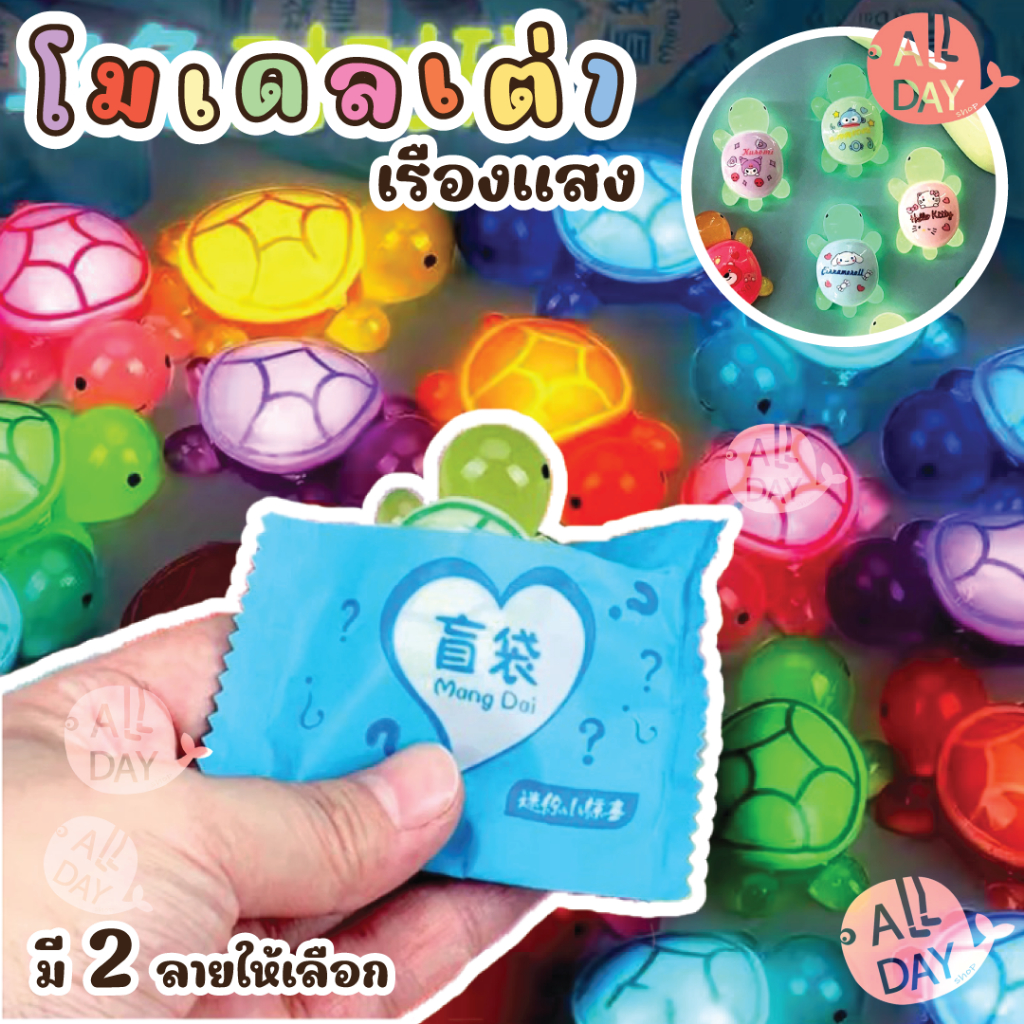 โมเดลเต่าเรืองแสงคละสี เรซิ่นเต่าเรืองแสง เรซิ่น Sanrio ของตกแต่งบ้าน DIY งานซองเรซิ่ง 50 /100ชิ้น พร้อมส่งในไทย