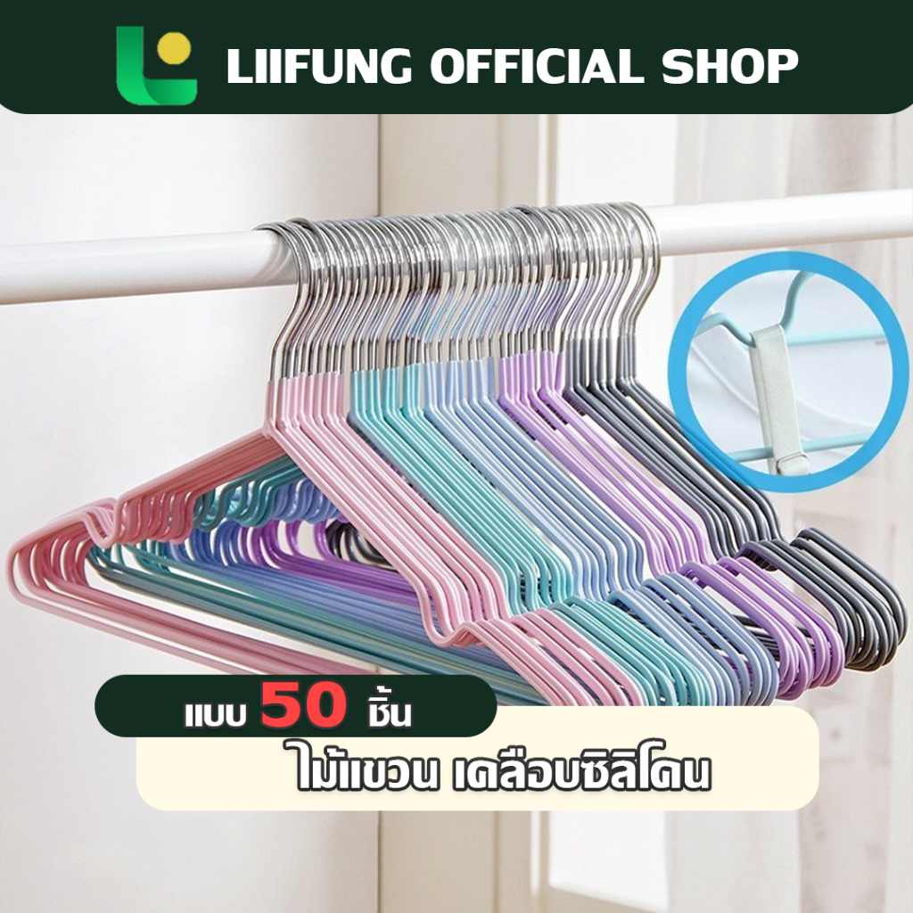 Liifung ไม้แขวนเสื้อร่องกันผ้าลื่น 50 ชิ้น/ 5 เเพ็ค ไม้แขวนเสื้อกันลื่น ไม้แขวนยืดหยุ่นได้