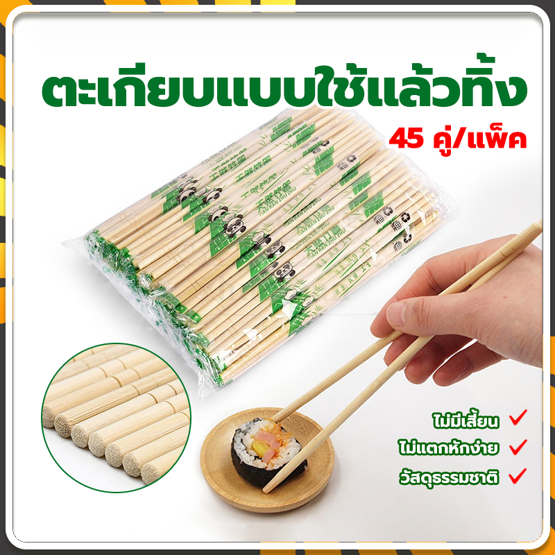 ตะเกียบอนามัย 45 คู่/แพ็ค ตะเกียบใช้แล้วทิ้ง ผลิตจากไม้ไผ่ ไม่มีสารปนเปื้อน สะดวกในการพกพา สะอาดปลอดภัย มีพลาสติกห่อหุ้ม