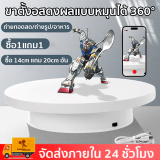 [ สินค้าพร้อมส่ง ] แท่นหมุนโชว์ ขนาด 14+20cm แท่นโชว์สินค้า 360° เสียงรบกวนต่ํา ไม่ติดขัด ใช้สำหรับ ถ่าย แสดง ไลพ์สด