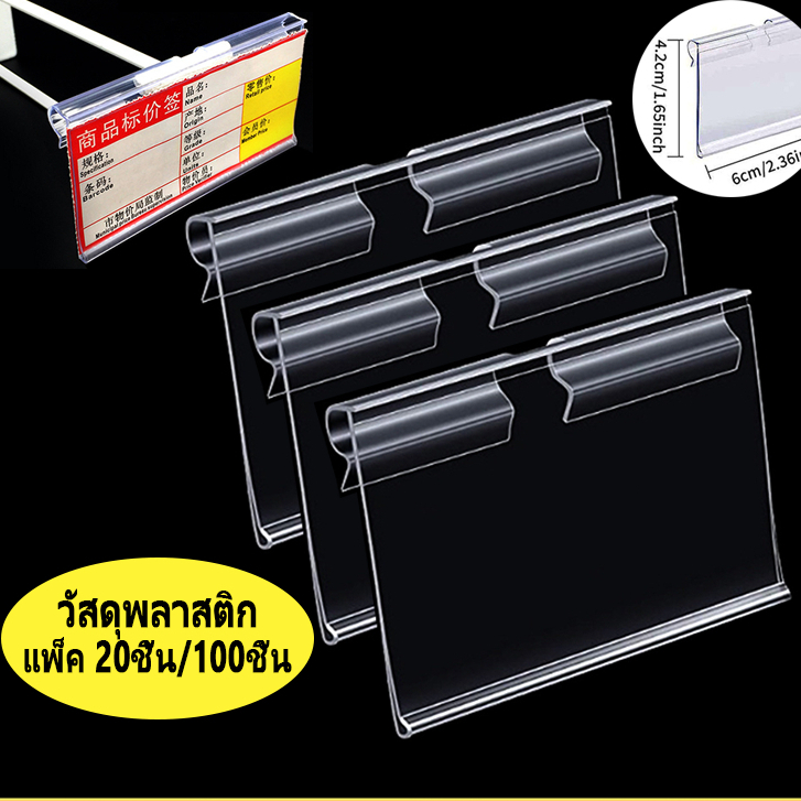 ป้ายราคาพลาสติก PVC 6x4 5x4cm 20/100 ป้ายราคา ป้ายติดราคา ฮุกเหล็ก ชั้นวาง ป้ายพลาสติก อุปกรณ์ร้านค้า ขายของ