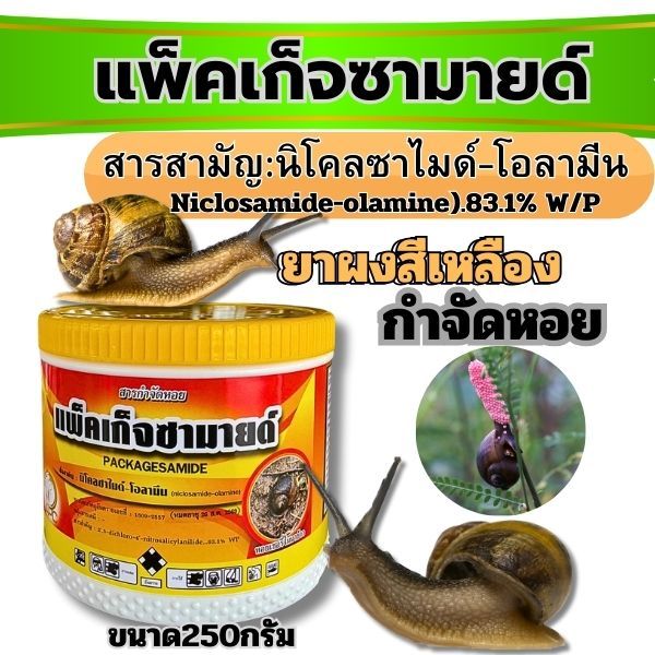 กำจัดหอย นิโคลซาไมด์-โอลามีน แพ็คเก็จซามายด์ 250กรัม ยาเหลือง ใช้ได้ทั้งหยดและฉีด หอยทาก หอยเชอร์รี่ หอยในนาข้าว