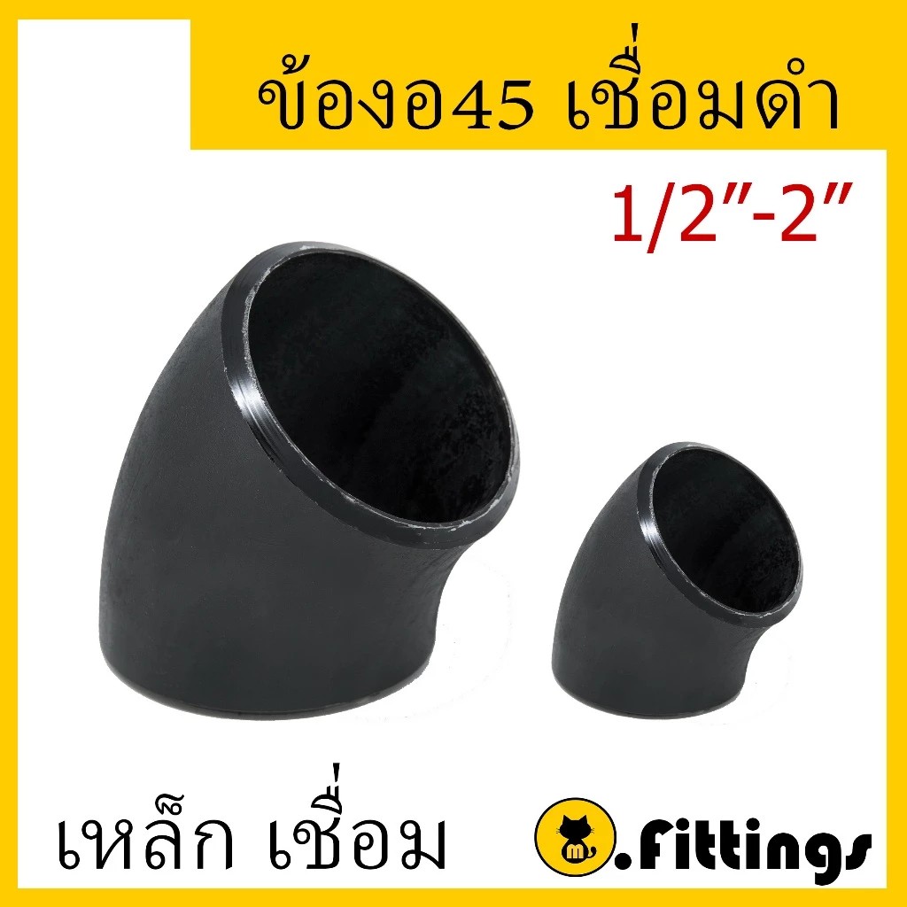 ข้องอ45 เชื่อมเหล็ก SCH40 ขนาด 1/2"-2" ข้องอเชื่อม ข้องอเหล็กเชื่อม45 งอเชื่อม งอเหล็กเชื่อม 45องศา