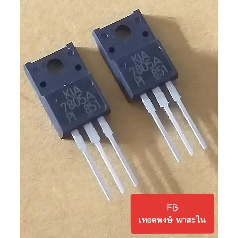KIA7805A 3-Terminal Positive Voltage Regulator 5V/1A (ราคาตัวละ)