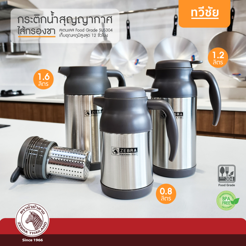 ZEBRA กระติกน้ำสุญญากาศพร้อมไส้กรองชา 0.8,1.2,1.6 ลิตร กาชงชา กาน้ำชา กระติกน้ำชา เก็บร้อน #ทวีชัย