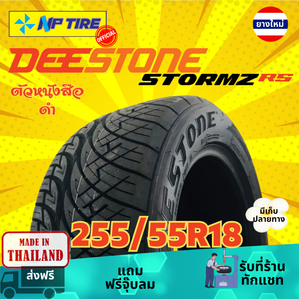 ยาง 255/55R18 DEESTONE STROMZ RS ราคาต่อเส้น  ปี 2026