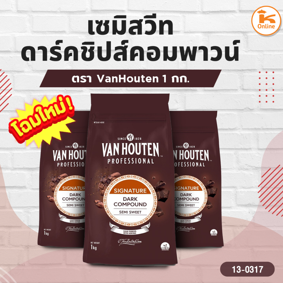 เซมิ สวีท ดาร์คชิปส์ คอมพาวน์ 1 กก. ตราVan Houten(ร้านไม่รับเคลมเนื่องจากสินค้าละลายง่าย) ราคาถูก Shopee Lazada
