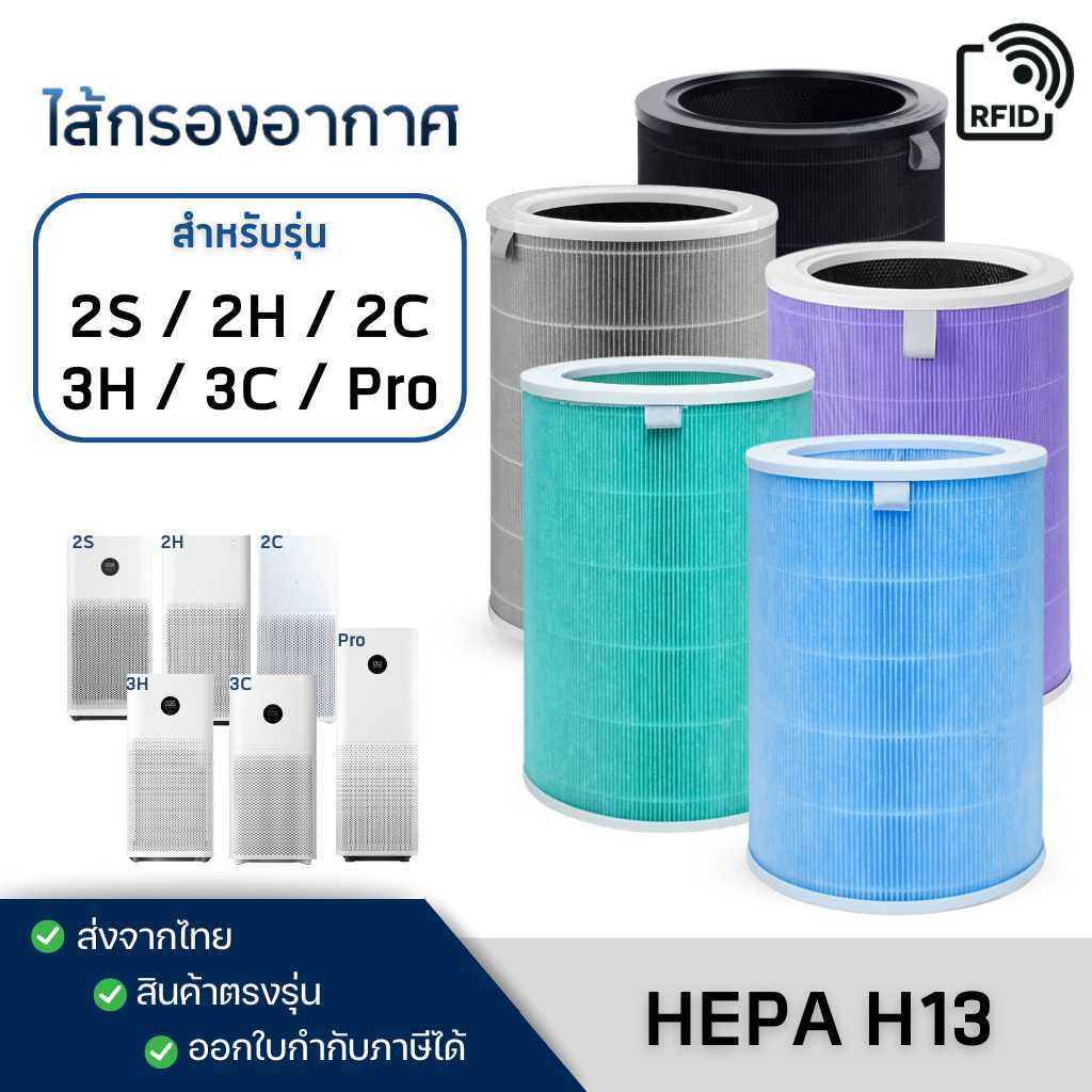 (มี RFID) ไส้กรองอากาศ Xiaomi 3H / 3C / 2S / 2H / 2C / Pro สำหรับ เครื่องฟอกอากาศ Mi เสียวหมี่
