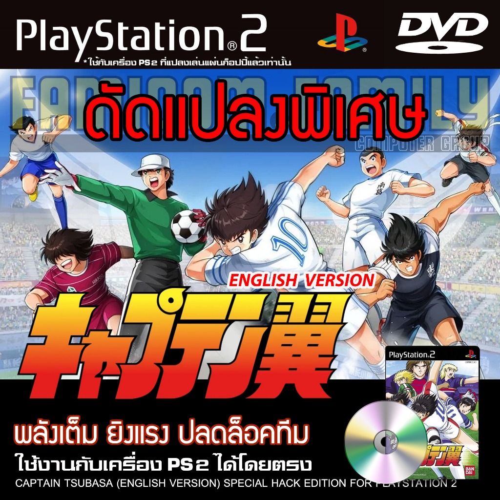 เกม Play 2 Captain Tsubasa Special HACK ภาษาอังกฤษ พลังเต็ม ยิงแรง ปลดล็อคทีม สำหรับเครื่อง PS2 Play