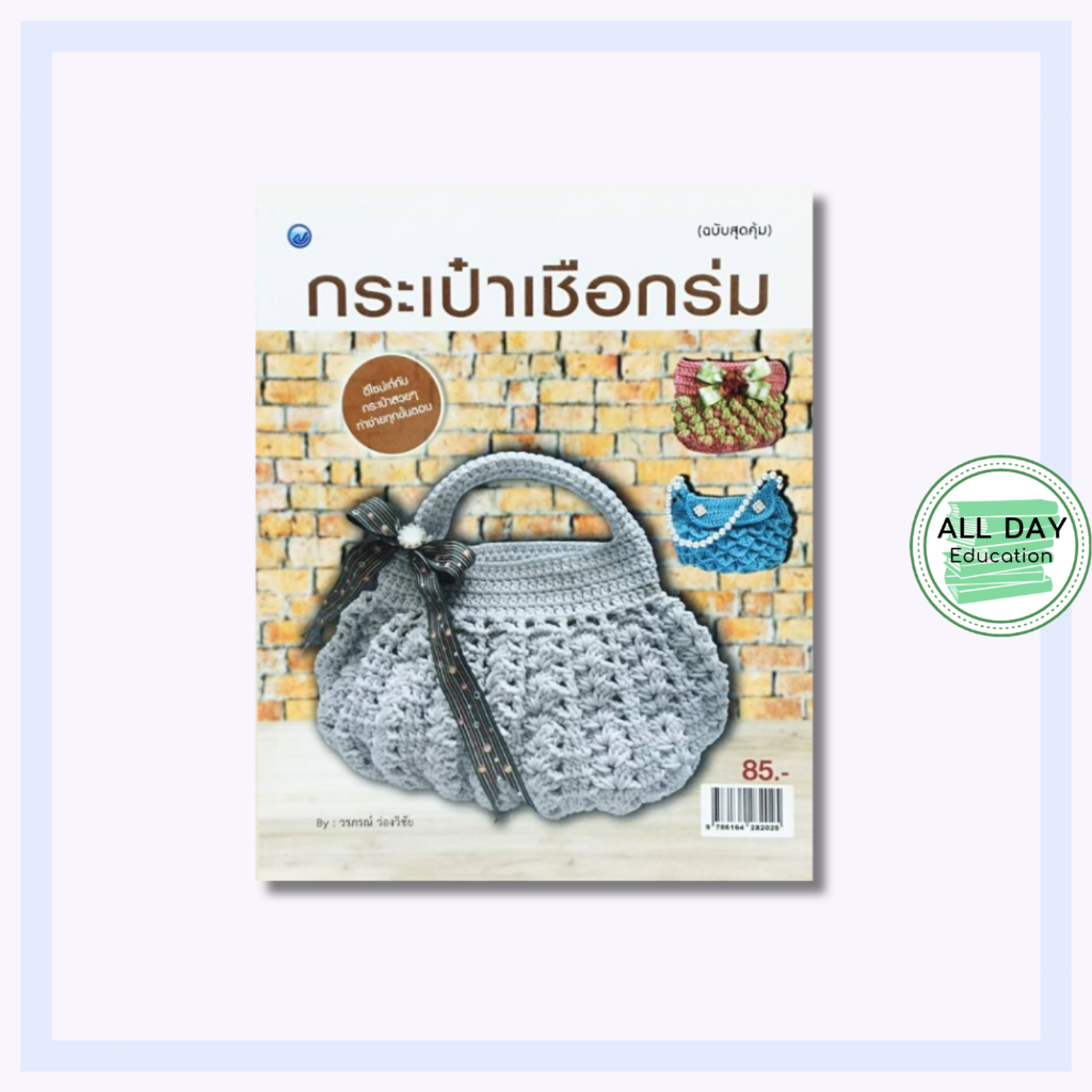 หนังสือ กระเป๋าเชือกร่ม (ฉบับสุดคุ้ม) : วรภรณ์ ว่องวิชัย ศิลปะ งานฝีมือ กระเป๋าโครเชต์เชือกร่ม วิธีถักก้นกระเป๋าเชือกร่ม