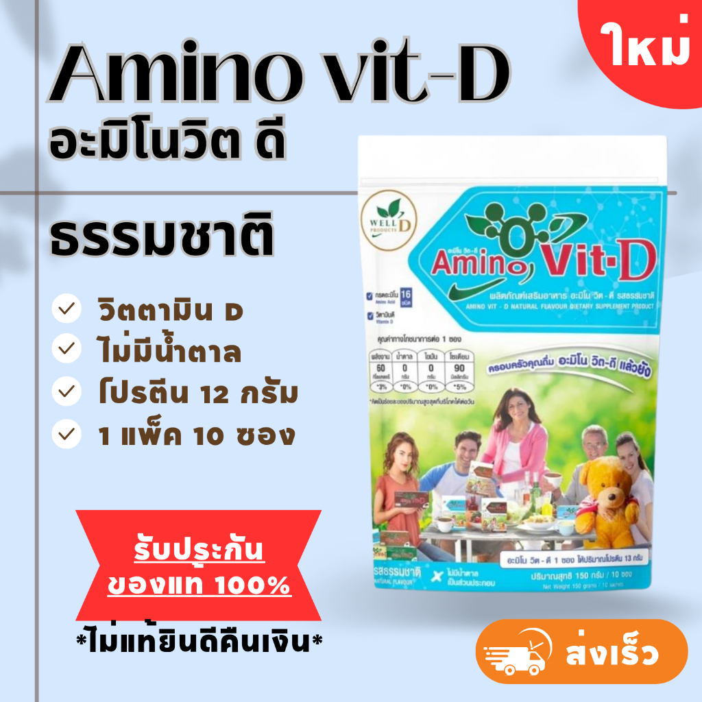 [ ส่งฟรี+ส่งไว ]  Amino Vit-D อะมิโนวิต ดี กลิ่น ( ธรรมชาติ/ วานิลลา/ ชาเขียว) ของแท้ 100%  ( 1แพ็ค=10 ซอง )