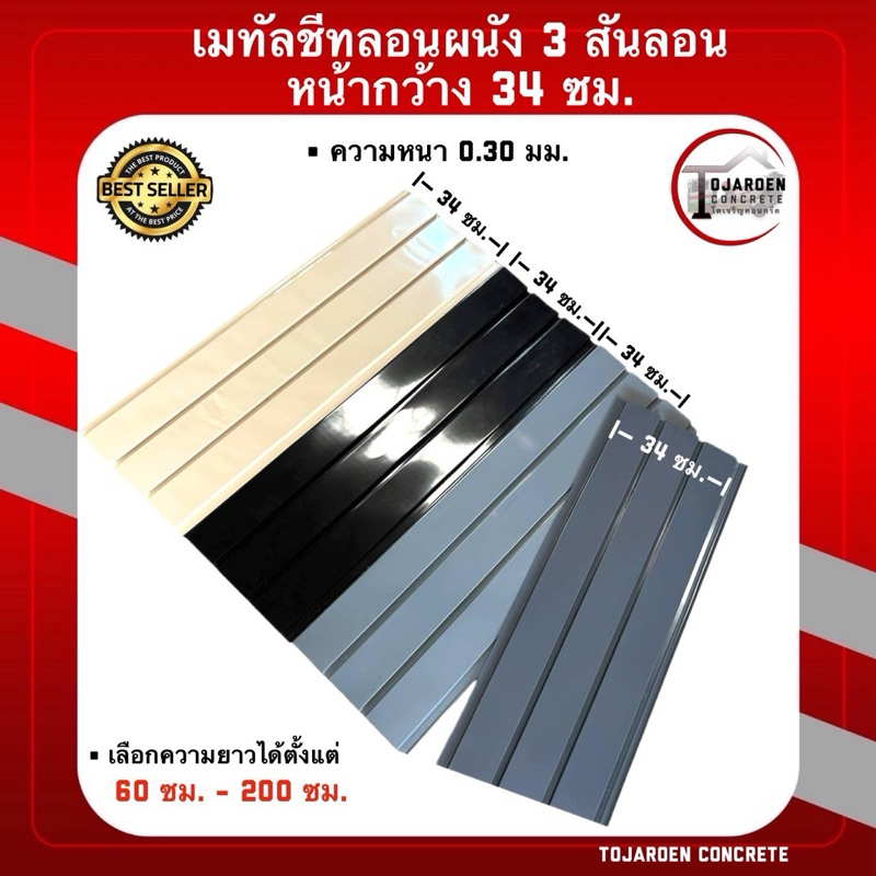 (แพ็ค10แผ่น)เมทัลชีทลอนผนัง3สันลอนสีครีม,เทา,ดำ,ขาว ลอนฝ้า3D หน้ากว้าง34ซม.ความยาว80-200ซม.