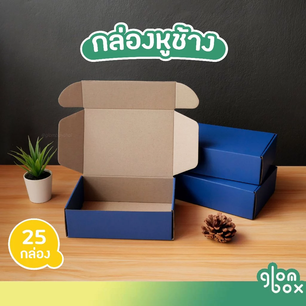 กล่องพัสดุก กล่องไดคัทหูช้างใส่ของขวัญ สีน้ำเงิน ฝาเสียบ (25 กล่อง/แพ็ค) รับผลิตแบรนด์ glombox