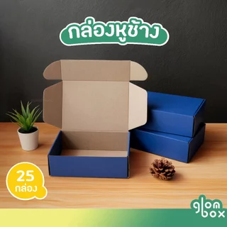 กล่องพัสดุก กล่องไดคัทหูช้างใส่ของขวัญ สีน้ำเงิน ฝาเสียบ (25 กล่อง/แพ็ค) รับผลิตแบรนด์ glombox