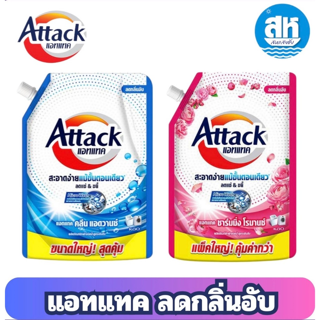 Attack น้ำยาซักผ้าสูตรเข้มข้น คลีนแอดวานซ์และชาร์มมิ่ง โรมานซ์ ขนาด 2100 มล.