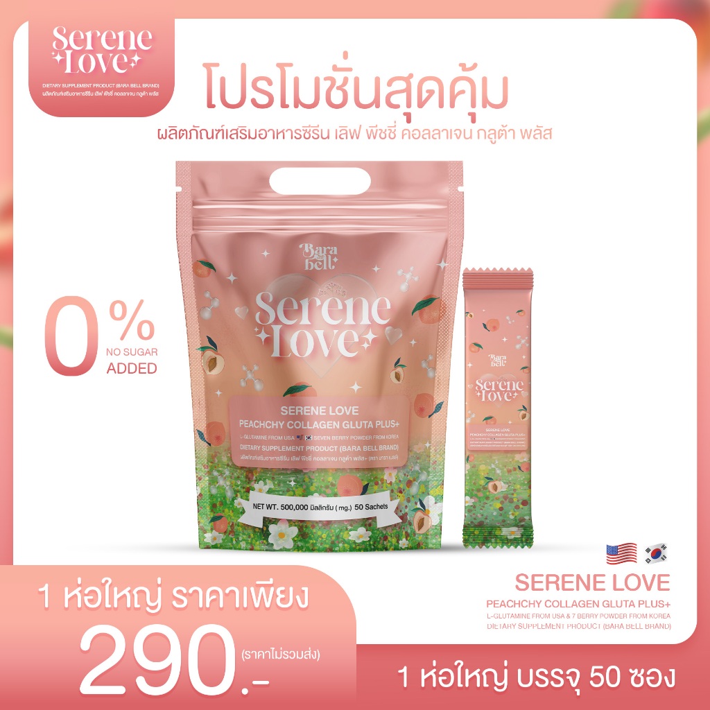 Serene Love Peachchy Collagen Plus+ บรรจุ 50 ซอง น้ำชง คอลลาเจน + วิตามิน ดูแลผิว ผิวกระจ่างใส ลดสิว ผิวสวย